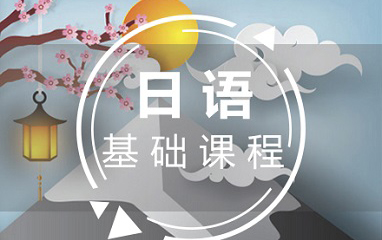  福州日语N5N4基础课程
