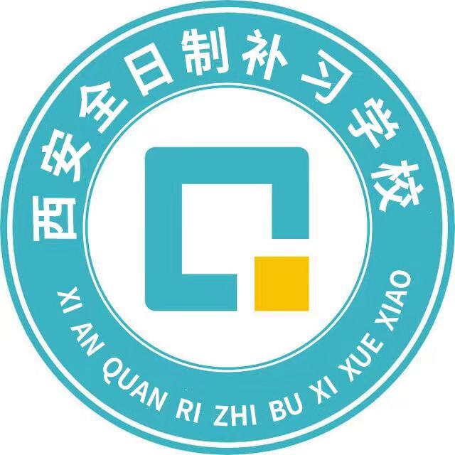 西安秦学伊顿初高中补习学校