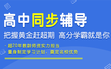 高中同步辅导