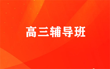 高三培训 