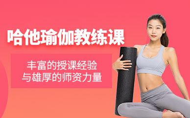 哈他瑜伽教练培训