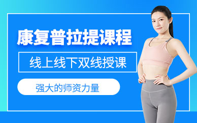 普拉提康复培训