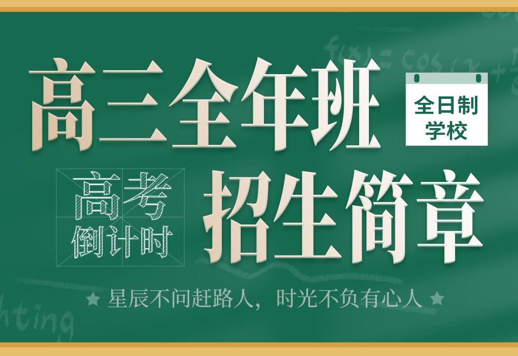 高三全年班招生简章 