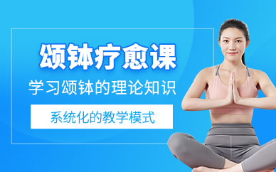 颂钵疗愈师培训