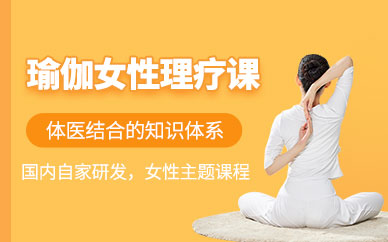 女性瑜伽课程