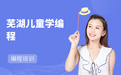 芜湖儿童学编程