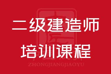 二级建造师培训课程