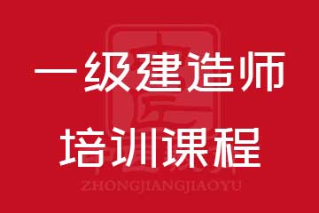 一级建造师培训课程
