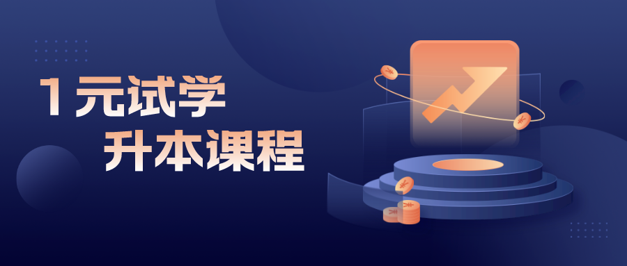 专升本试学课