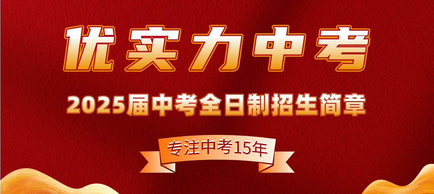 2025届优实力中考集训班招生简章