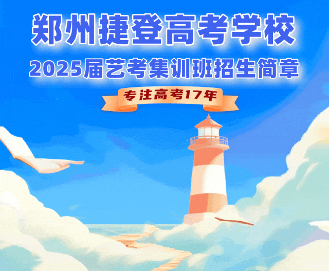 捷登高考学校2025届艺考集训班招生简章